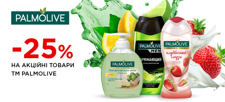 Акція від ТМ Palmolive